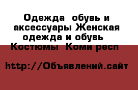 Одежда, обувь и аксессуары Женская одежда и обувь - Костюмы. Коми респ.